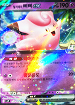 Lillie's Clefairy SV9 Korean Lillie's Clefairy (SV9) 033/100 KR